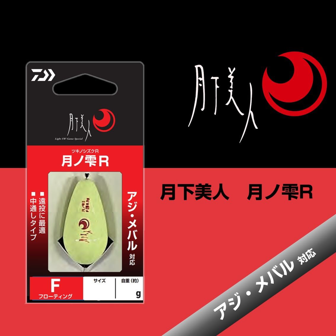 Amazon | ダイワ(DAIWA) 遠投用フロート 月下美人 月ノ雫R F M